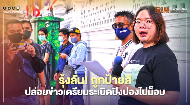 รุ้งลั่น! ถูกป้ายสี ปล่อยข่าวเตรียมระเบิดปิงปอง 40 ลูกไปม็อบ