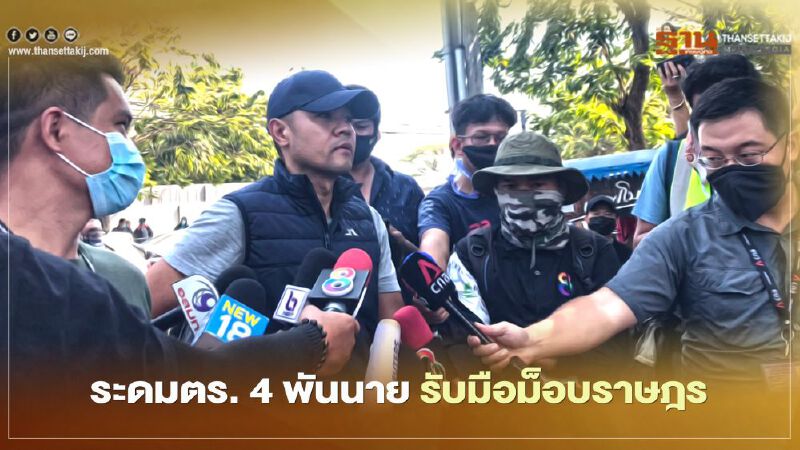 รับมือ "ม็อบราษฎร" ระดมตร. 4 พันนายอารักขารัฐสภา