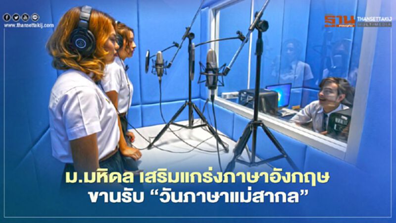 ม.มหิดล เสริมแกร่งภาษาอังกฤษ ขานรับ 21 กุมภาพันธ์ "วันภาษาแม่สากล" ม.มหิดล เสริมแกร่งภาษาอังกฤษ ขานรับ 21 กุมภาพันธ์ "วันภาษาแม่สากล"