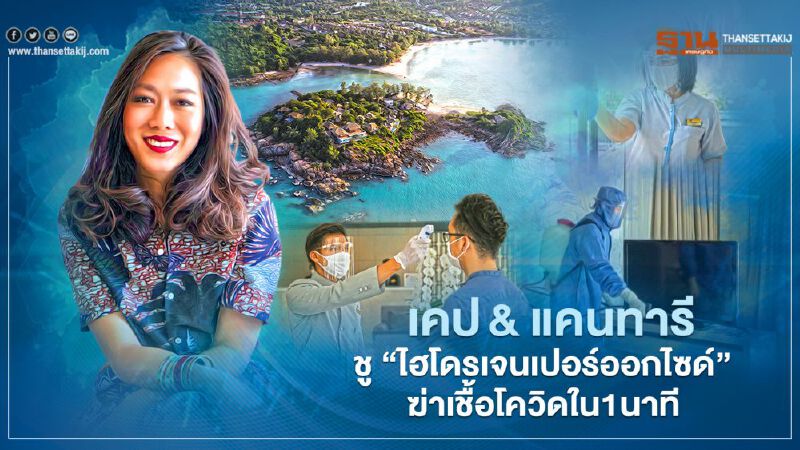 เคป& แคนทารีชู“ไฮโดรเจนเปอร์ออกไซด์”ฆ่าเชื้อโควิดใน1นาที เคป& แคนทารีชู“ไฮโดรเจนเปอร์ออกไซด์”ฆ่าเชื้อโควิดใน1นาที