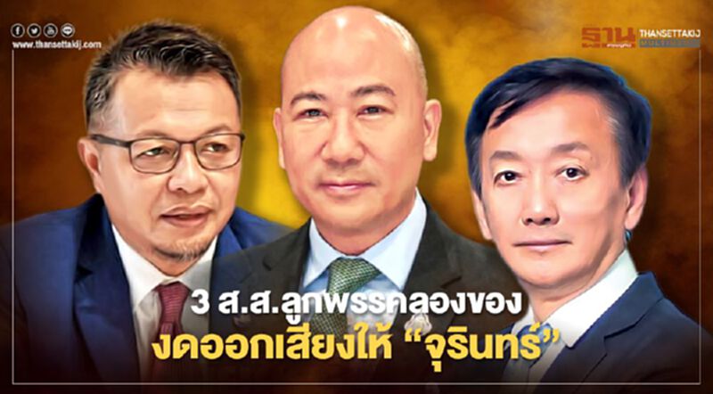 ปชป.ป่วน! 3 ส.ส.ลูกพรรคลองของงดออกเสียงให้ “จุรินทร์” ปชป.ป่วน! 3 ส.ส.ลูกพรรคลองของงดออกเสียงให้ “จุรินทร์”