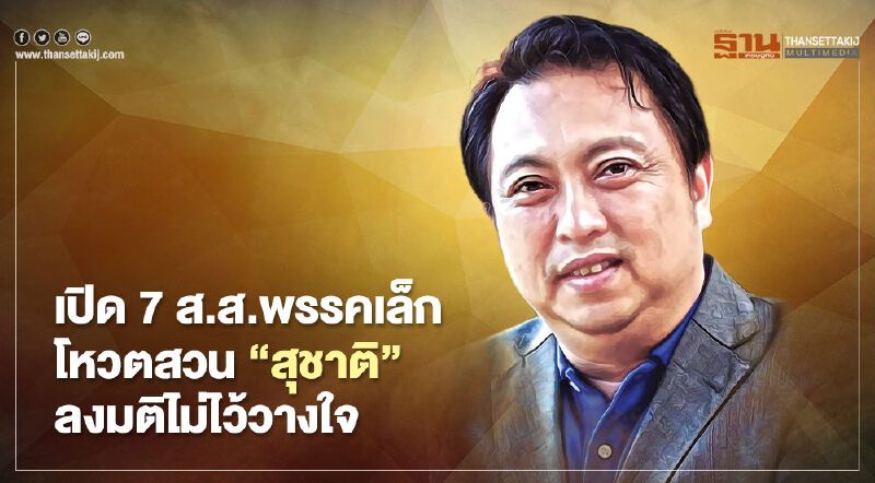  เปิดโฉม 7 ส.ส.พรรคเล็กโหวตสวน“สุชาติ” ลงมติไม่ไว้วางใจ 
