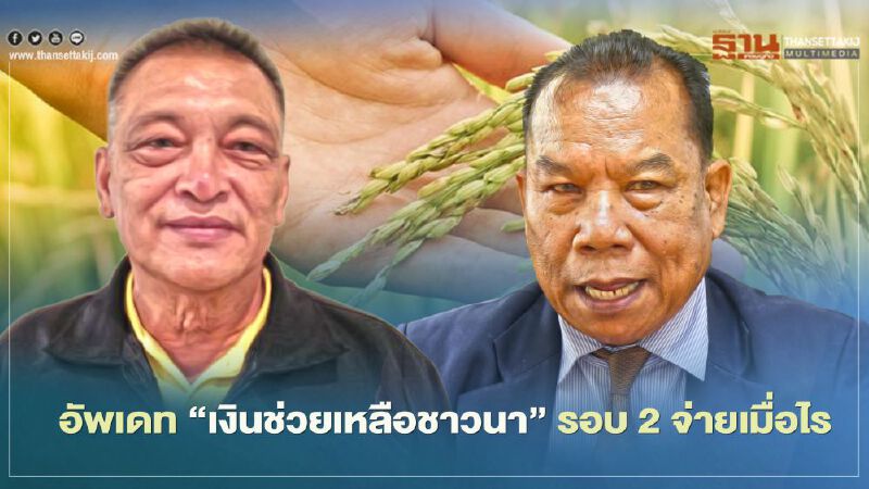 อัพเดท “เงินช่วยเหลือชาวนา” รอบ2 จ่ายเมื่อไร