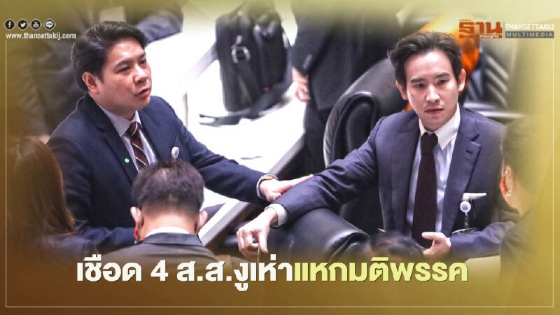 “ก้าวไกล”จ่อเชือด "4 ส.ส.งูเห่า" แหกมติพรรคหนุน“อนุทิน-ศักดิ์สยาม”