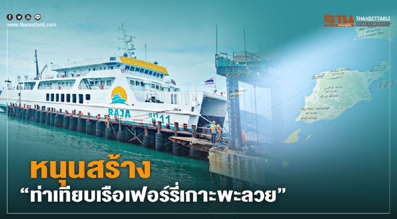 จ่อผุด“ท่าเทียบเรือเฟอร์รี่ เกาะพะลวย"ราชาเฟอร์รี่ เผย 97.9% หนุนสร้าง