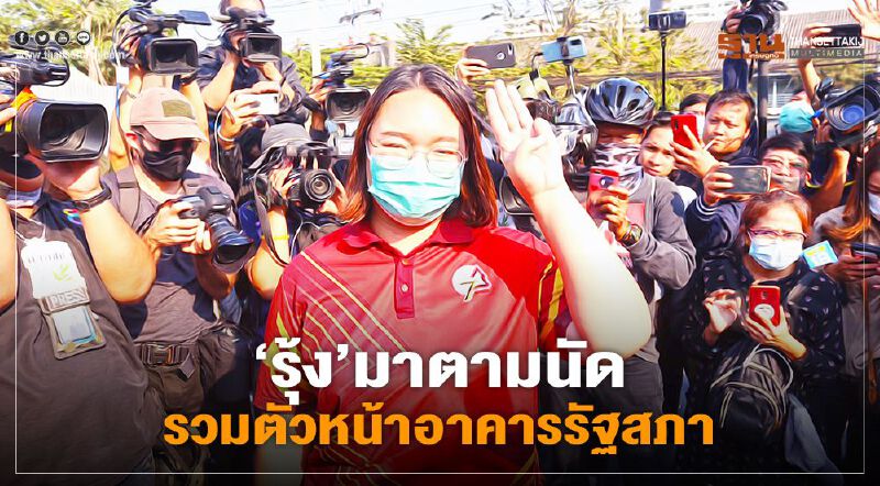 "‘รุ้ง"มาตามนัด ปักหลักปราศรัยหน้าสภา "‘รุ้ง"มาตามนัด ปักหลักปราศรัยหน้าสภา