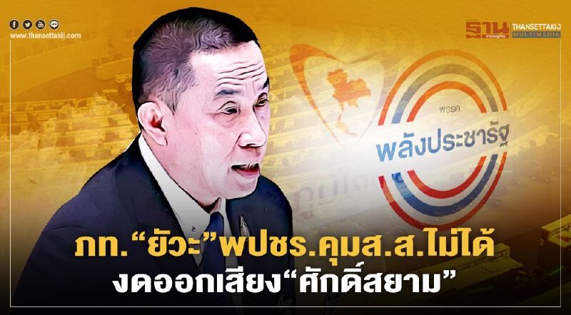 “ภูมิใจไทย”ยัวะ พปชร. คุมส.ส.ไม่ได้ งดออกเสียง“ศักดิ์สยาม”