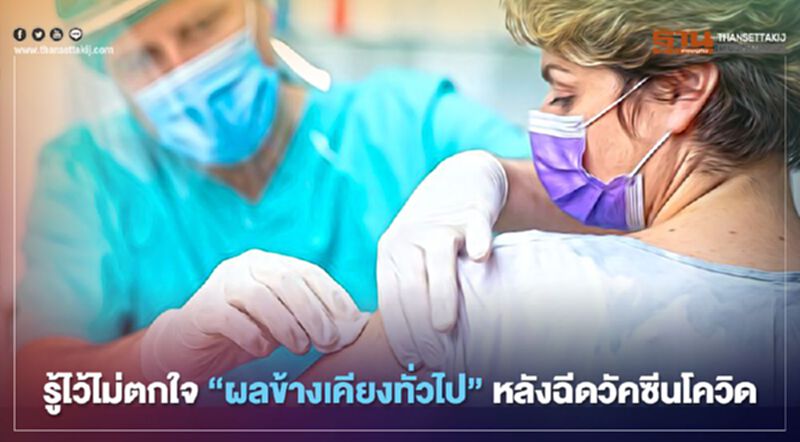 รู้ไว้ไม่ตกใจ CDC เผยรายงาน“ผลข้างเคียงทั่วไป” เกิดขึ้นได้หลังฉีดวัคซีนโควิด รู้ไว้ไม่ตกใจ CDC เผยรายงาน“ผลข้างเคียงทั่วไป” เกิดขึ้นได้หลังฉีดวัคซีนโควิด