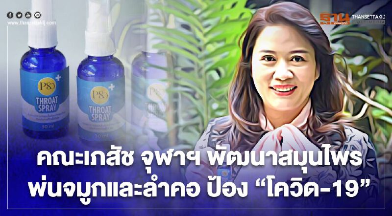 คณะเภสัช จุฬาฯ พัฒนาสมุนไพรพ่นจมูกและลำคอ ป้อง “โควิด-19”