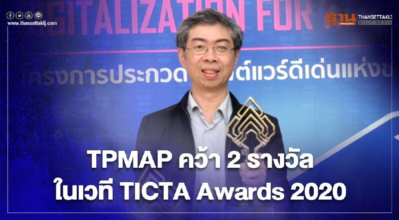 TPMAP คว้า 2 รางวัล ในเวที TICTA Awards 2020