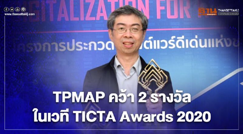 TPMAP คว้า 2 รางวัล ในเวที TICTA Awards 2020 TPMAP คว้า 2 รางวัล ในเวที TICTA Awards 2020