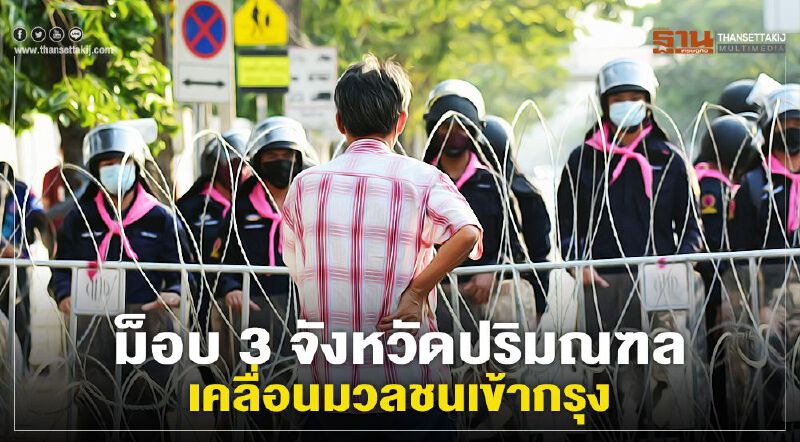 ม็อบ 3 จังหวัดปริมณฑลนำมวลชนเข้ากรุง ขณะที่ขอนแก่นจัดกิจกรรมคู่ขนาน