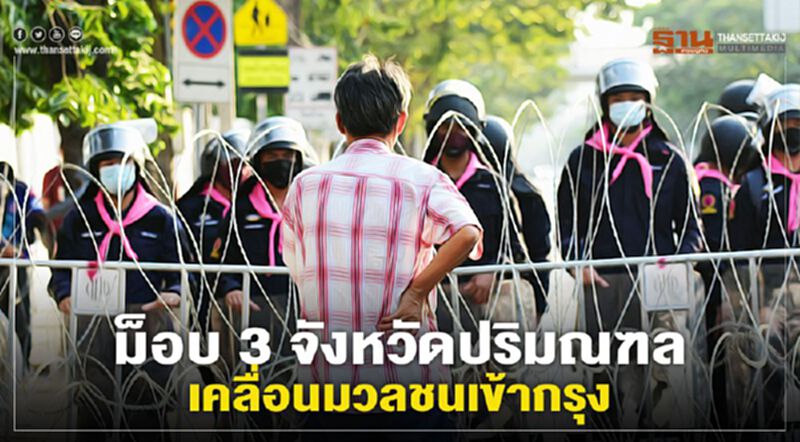 ม็อบ 3 จังหวัดปริมณฑลนำมวลชนเข้ากรุง ขณะที่ขอนแก่นจัดกิจกรรมคู่ขนาน ม็อบ 3 จังหวัดปริมณฑลนำมวลชนเข้ากรุง ขณะที่ขอนแก่นจัดกิจกรรมคู่ขนาน