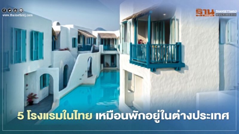 5 ที่พักในไทยได้ฟิลลิ่ง เหมือนไปเที่ยวต่างประเทศ 5 ที่พักในไทยได้ฟิลลิ่ง เหมือนไปเที่ยวต่างประเทศ