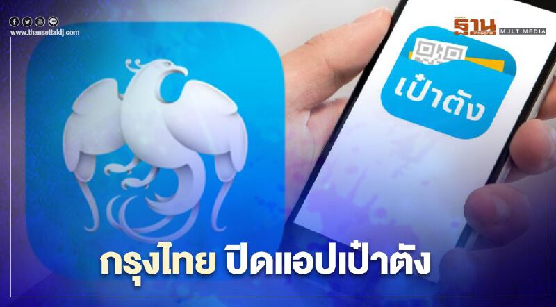 กรุงไทยปิด "แอปเป๋าตัง" คืนนี้ ปรับปรุงระบบ