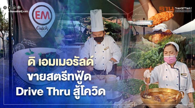 ไม่ไหวแล้ว“โรงแรม ดิ เอมเมอรัลด์”เปิด Drive Thru ขนอาหารเมนูเด็ด ขายราคาสตรีทฟู้ด ไม่ไหวแล้ว“โรงแรม ดิ เอมเมอรัลด์”เปิด Drive Thru ขนอาหารเมนูเด็ด ขายราคาสตรีทฟู้ด