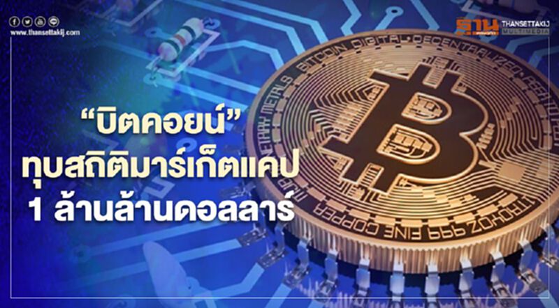 “บิตคอยน์”ทุบสถิติใหม่มาร์เก็ตแคปทะลุ 1 ล้านล้านดอลลาร์ “บิตคอยน์”ทุบสถิติใหม่มาร์เก็ตแคปทะลุ 1 ล้านล้านดอลลาร์