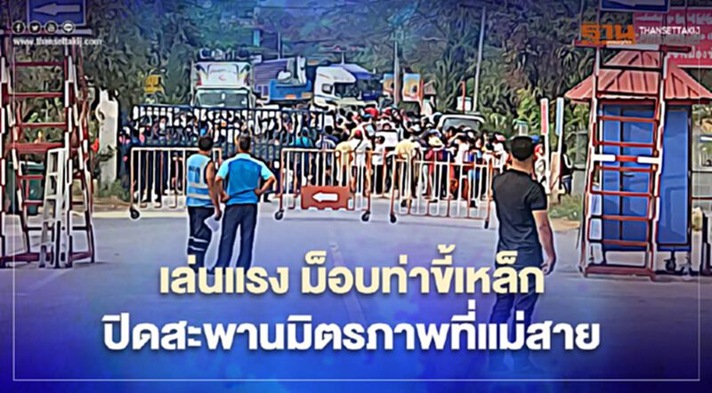 เล่นแรง ม็อบท่าขี้เหล็กปิดสะพานมิตรภาพที่แม่สาย เล่นแรง ม็อบท่าขี้เหล็กปิดสะพานมิตรภาพที่แม่สาย