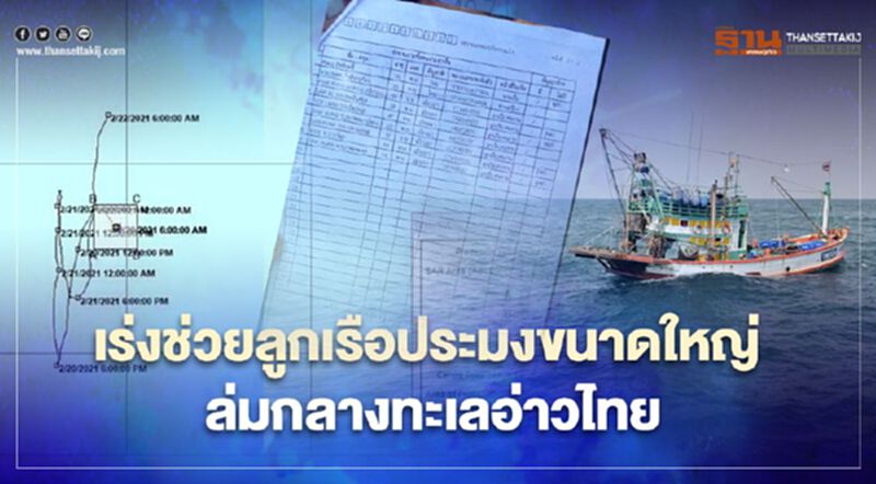 เรือประมงขนาดใหญ่ ล่มกลางทะเลอ่าวไทย กรมเจ้าท่าเร่งช่วยเหลือ เรือประมงขนาดใหญ่ ล่มกลางทะเลอ่าวไทย กรมเจ้าท่าเร่งช่วยเหลือ