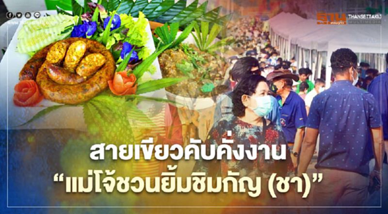 มวลชนสายเขียวคับคั่งงาน"แม่โจ้ชวนยิ้มชิมกัญ(ชา)" มวลชนสายเขียวคับคั่งงาน"แม่โจ้ชวนยิ้มชิมกัญ(ชา)"
