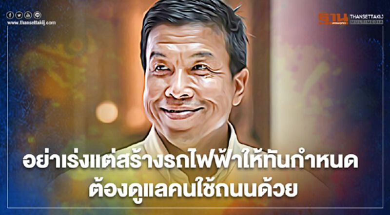 “ชัชชาติ”ชี้อย่าเร่งแค่เปิดรถไฟฟ้าตามกำหนดแต่ต้องดูแลคนใช้ถนนด้วย “ชัชชาติ”ชี้อย่าเร่งแค่เปิดรถไฟฟ้าตามกำหนดแต่ต้องดูแลคนใช้ถนนด้วย