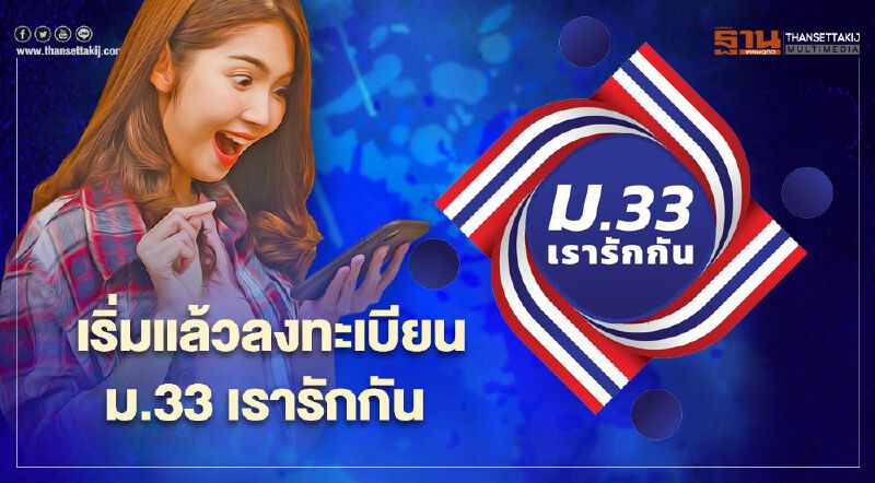 ม.33 เรารักกัน เปิดลงทะเบียน www.ม33เรารักกัน.com รับเงินเยียวยา 4,000 บาท เริ่ม 6 โมงเช้าวันนี้