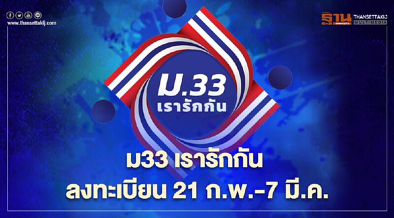 "ม33เรารักกัน"ลงทะเบียน21 ก.พ.-7 มี.ค. สรุปข้อควรรู้รับสิทธิเยียวยา 4,000 บาท "ม33เรารักกัน"ลงทะเบียน21 ก.พ.-7 มี.ค. สรุปข้อควรรู้รับสิทธิเยียวยา 4,000 บาท