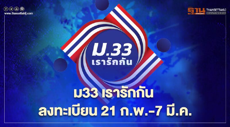 "ม33เรารักกัน"ลงทะเบียน21 ก.พ.-7 มี.ค. สรุปข้อควรรู้รับสิทธิเยียวยา 4,000 บาท 