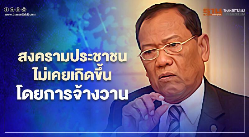 หมายถึงใคร? “ไตรรงค์” ระบุ "เงินทุนสามานย์” จ้างป่วนไทยได้อีกหลายสิบปี
