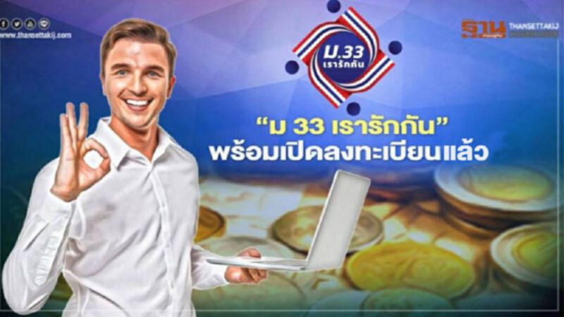 “ม33เรารักกัน”พร้อมเปิดลงทะเบียน6โมงเช้า 21ก.พ.-7 มี.ค.นี้รับเงิน 4 พันบาท “ม33เรารักกัน”พร้อมเปิดลงทะเบียน6โมงเช้า 21ก.พ.-7 มี.ค.นี้รับเงิน 4 พันบาท
