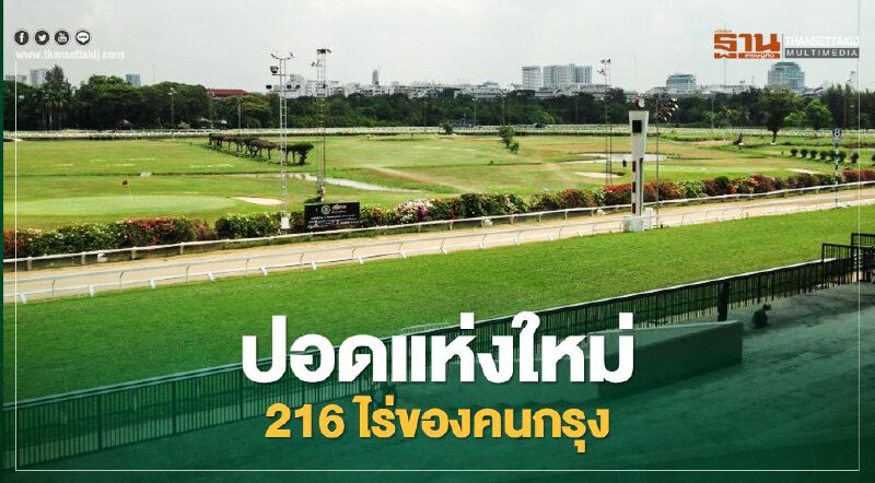 อัพเดท “สนามม้านางเลิ้ง" ว่าที่สวนสาธารณะ 216 ไร่ ของคนกรุง (คลิป) 