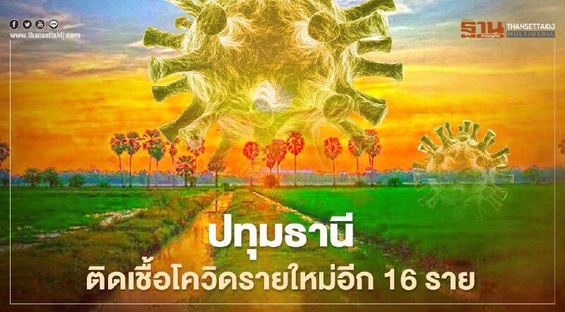ปทุมธานี พบติดเชื้อโควิดอีก 16 ราย ป่วยสะสมพุ่ง 442 ราย  