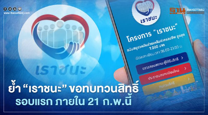 รีบด่วน! 'เราชนะ' ทบทวนสิทธิ์ รอบแรก ภายใน 21 ก.พ.นี้ รีบด่วน! 'เราชนะ' ทบทวนสิทธิ์ รอบแรก ภายใน 21 ก.พ.นี้
