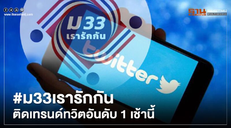 #ม33เรารักกัน ติดเทรนด์ทวิตอันดับ1 เช้านี้ ชาวเน็ตพอใจเว็บไม่ล่ม #ม33เรารักกัน ติดเทรนด์ทวิตอันดับ1 เช้านี้ ชาวเน็ตพอใจเว็บไม่ล่ม