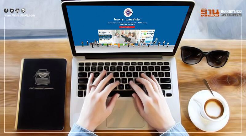 เปิดขั้นตอน ลงทะเบียน www.ม33เรารักกัน.com รับเงินเยียวยา 4,000 บาท อย่างละเอียด