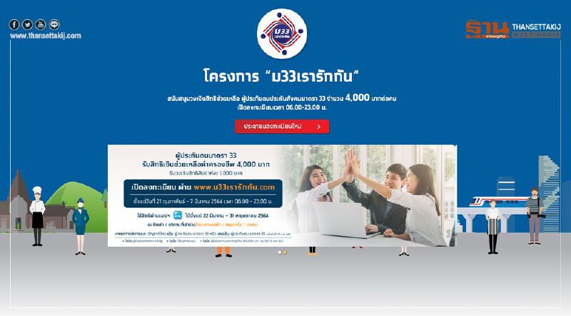 ลงทะเบียน ม33เรารักกัน.com เช็ก8ข้อตกลง ถ้าทำผิดเงื่อนไขต้องชดใช้-ถูกดำเนินคดี