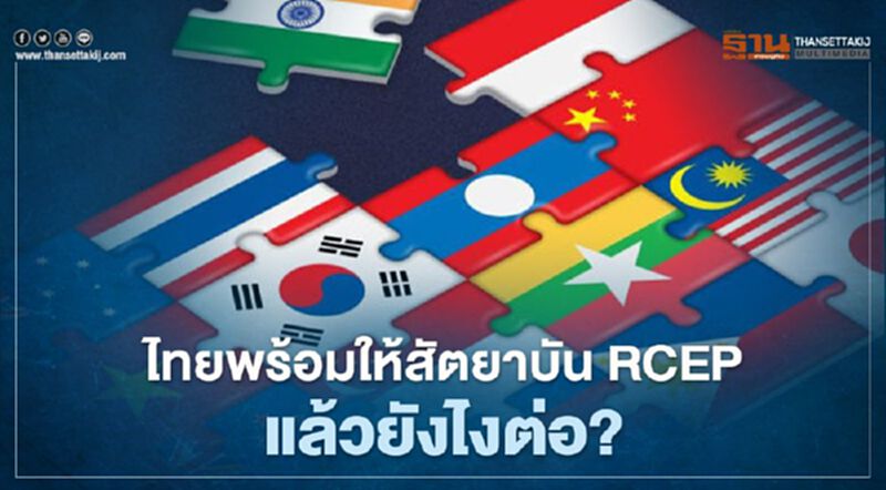ไทยพร้อมให้สัตยาบัน RCEP แล้วยังไงต่อ? ไทยพร้อมให้สัตยาบัน RCEP แล้วยังไงต่อ?
