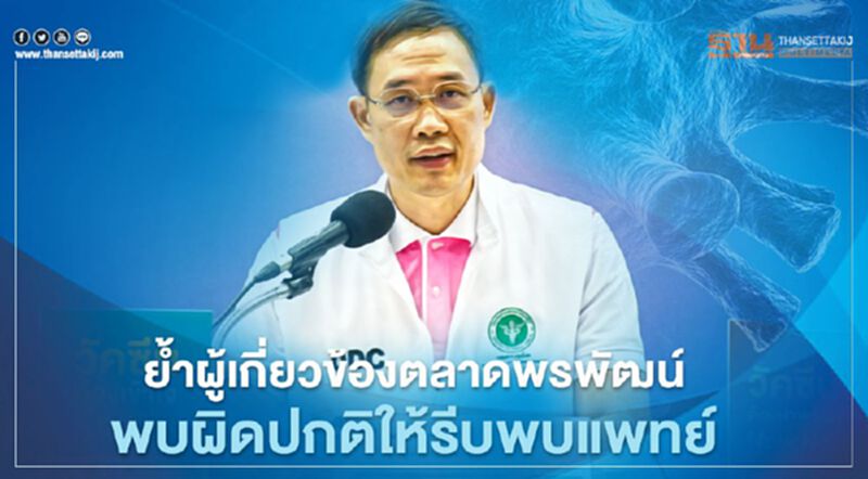 สธ.ย้ำผู้เกี่ยวข้องตลาดพรพัฒน์ช่วง 9-13 ก.พ. แยกกักตัว หากผิดปกติให้รีบพบแพทย์ สธ.ย้ำผู้เกี่ยวข้องตลาดพรพัฒน์ช่วง 9-13 ก.พ. แยกกักตัว หากผิดปกติให้รีบพบแพทย์