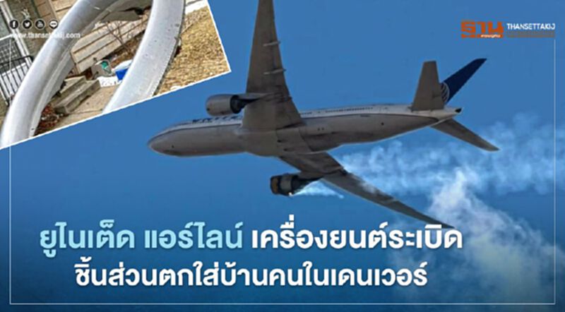 ระทึก ยูไนเต็ด แอร์ไลน์ เครื่องยนต์ระเบิด ชิ้นส่วนตกใส่บ้านคนในเดนเวอร์ ระทึก ยูไนเต็ด แอร์ไลน์ เครื่องยนต์ระเบิด ชิ้นส่วนตกใส่บ้านคนในเดนเวอร์