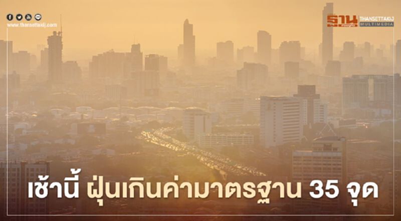 อากาศ กทม.แย่ เช้านี้ 'ฝุ่น'เกินค่ามาตรฐาน 35 จุด อากาศ กทม.แย่ เช้านี้ 'ฝุ่น'เกินค่ามาตรฐาน 35 จุด