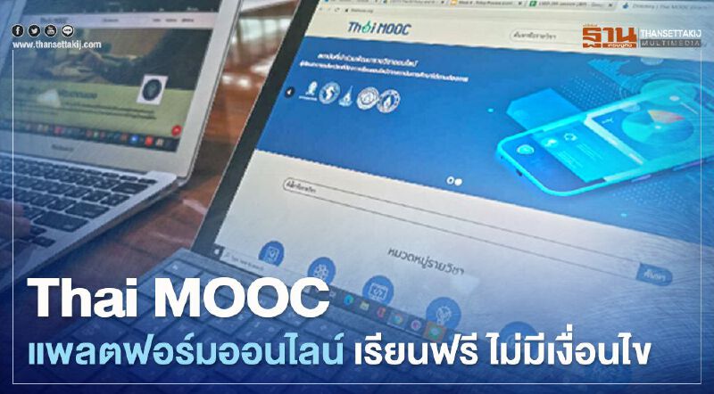 Thai MOOC แพลทฟอร์มออนไลน์ เรียนฟรี ไม่มีเงื่อนไข Thai MOOC แพลทฟอร์มออนไลน์ เรียนฟรี ไม่มีเงื่อนไข