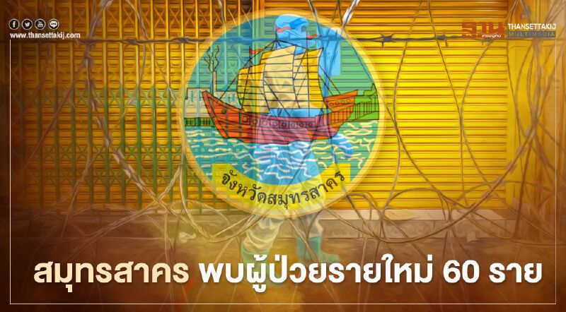 สมุทรสาคร พบผู้ป่วยรายใหม่ 60 ราย ป่วยสะสม 16,080 ราย   