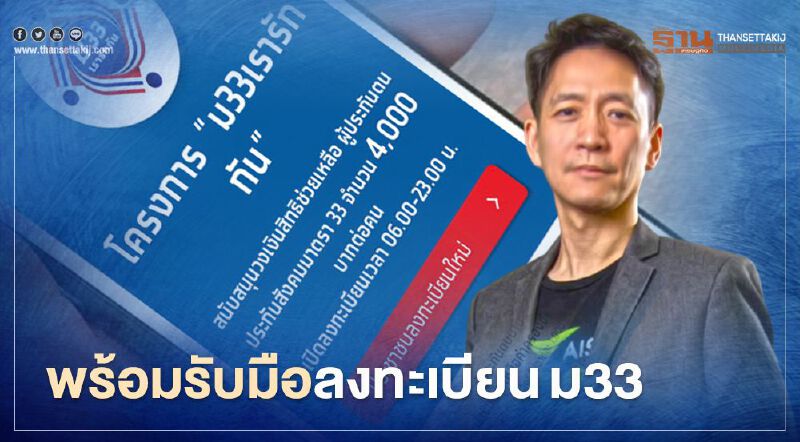 www.ม33เรารักกัน.com เอไอเอส พร้อมรับมือลงทะเบียน "ม33เรารักกัน"