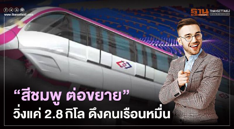 “รถไฟฟ้า สายสีชมพู ต่อขยาย” วิ่งแค่ 2.8กิโล ดึงคนเรือนหมื่น