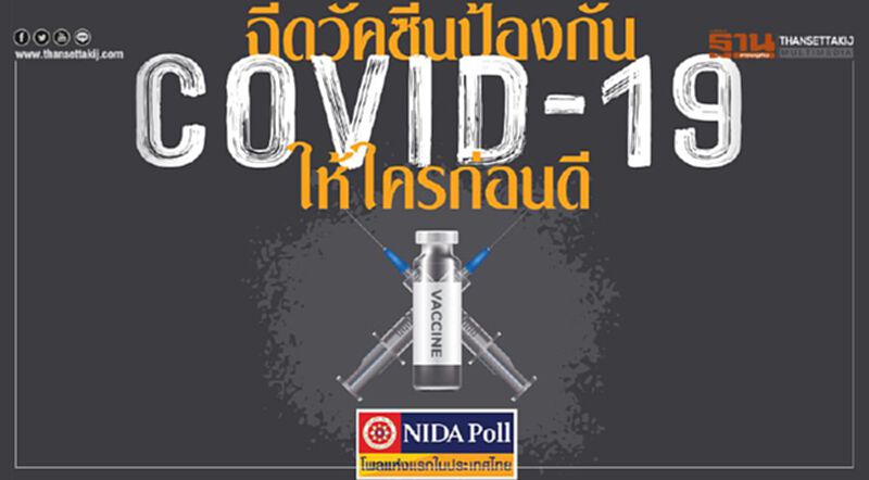 'นิด้าโพล' ชี้ควรฉีดวัคซีนโควิดให้บุคลากรการแพทย์กลุ่มแรก 'นิด้าโพล' ชี้ควรฉีดวัคซีนโควิดให้บุคลากรการแพทย์กลุ่มแรก