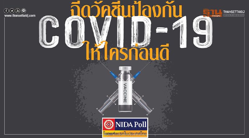 'นิด้าโพล' ชี้ควรฉีดวัคซีนโควิดให้บุคลากรการแพทย์กลุ่มแรก 