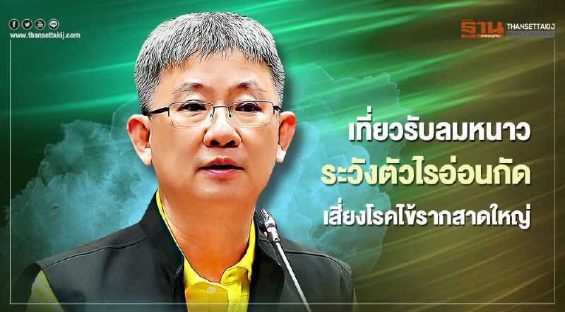 เที่ยวรับลมหนาว ระวังตัวไรอ่อนกัด เสี่ยงโรคไข้รากสาดใหญ่