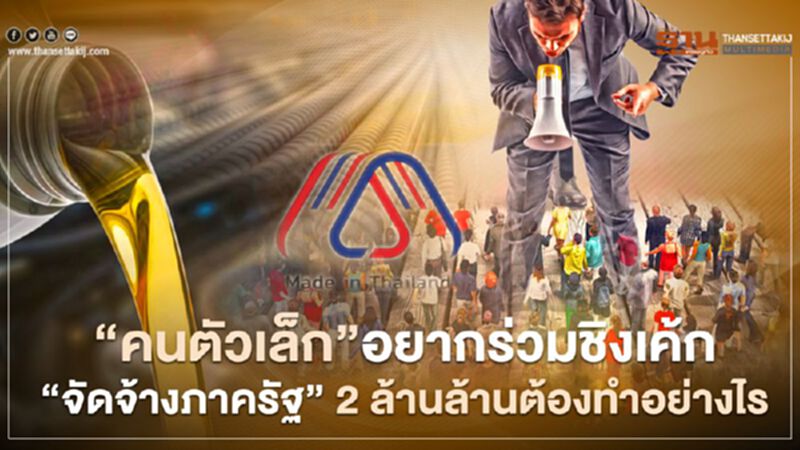 คนตัวเล็กอยากร่วมชิงเค้ก จัดจ้างภาครัฐ 2 ล้านล้านต้องทำอย่างไร คนตัวเล็กอยากร่วมชิงเค้ก จัดจ้างภาครัฐ 2 ล้านล้านต้องทำอย่างไร