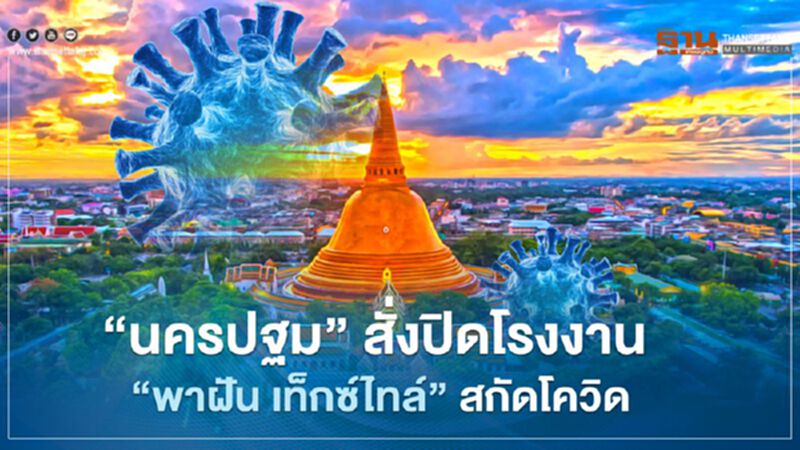 "นครปฐม" สั่งปิดโรงงาน "พาฝัน เท็กซ์ไทล์ "สกัดโควิด ถึง 3 มี.ค. "นครปฐม" สั่งปิดโรงงาน "พาฝัน เท็กซ์ไทล์ "สกัดโควิด ถึง 3 มี.ค.