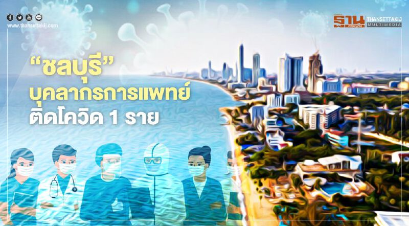 'ชลบุรี'​ ติดเชื้อโควิดเพิ่ม 1 ราย บุคลากรทางการแพทย์ รพ.บางละมุง